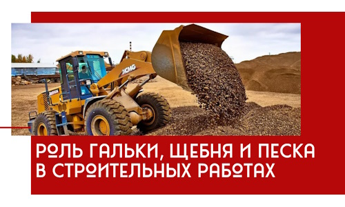 Роль гальки, щебня и песка в строительных работах в Улан-Удэ