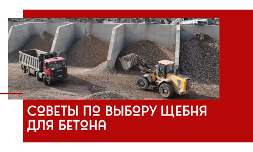 Советы по выбору щебня для бетона в Улан-Удэ