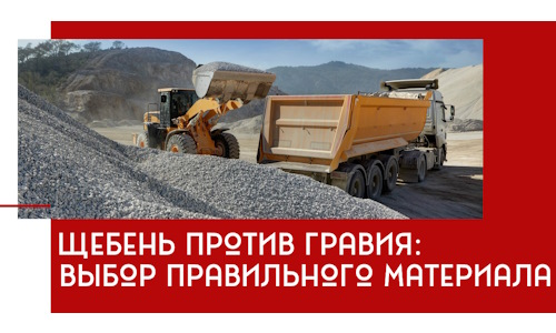 Щебень против гравия: выбор материала для строительных нужд в Улан-Удэ